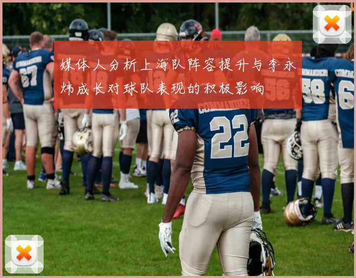 媒体人分析上海队阵容提升与李永炜成长对球队表现的积极影响