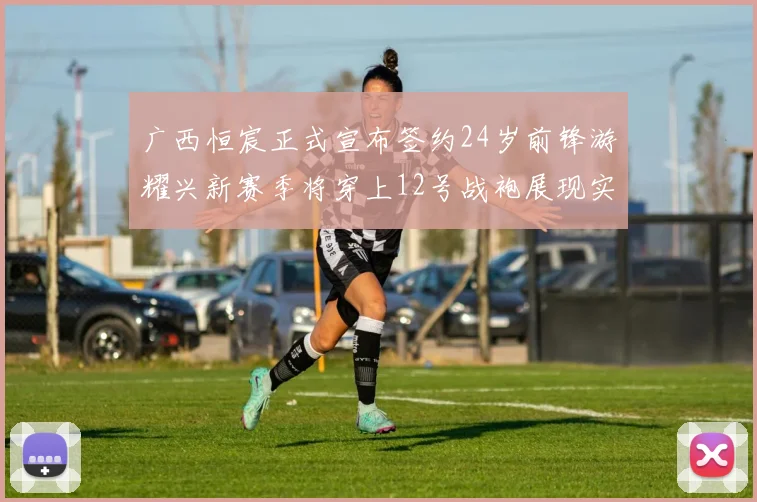 广西恒宸正式宣布签约24岁前锋游耀兴新赛季将穿上12号战袍展现实力