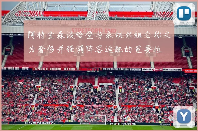 阿特金森谈哈登与米切尔组合称之为奢侈并强调阵容适配的重要性