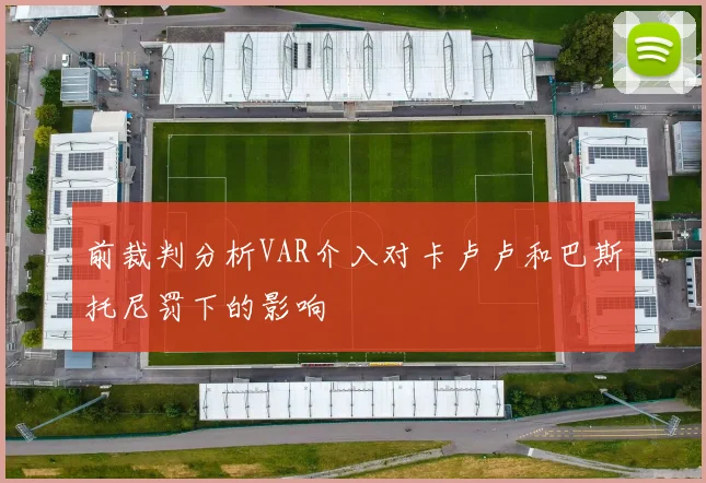 前裁判分析VAR介入对卡卢卢和巴斯托尼罚下的影响