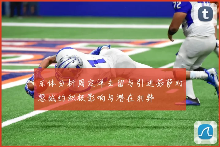 东体分析周定洋去留与引进茹萨对蓉城的积极影响与潜在利弊