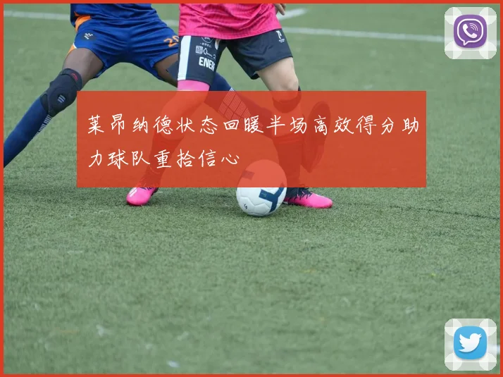 莱昂纳德状态回暖半场高效得分助力球队重拾信心