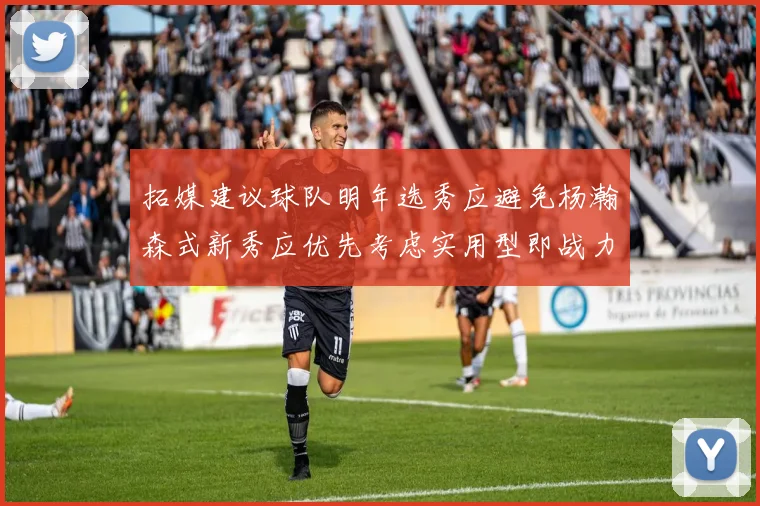 拓媒建议球队明年选秀应避免杨瀚森式新秀应优先考虑实用型即战力球员