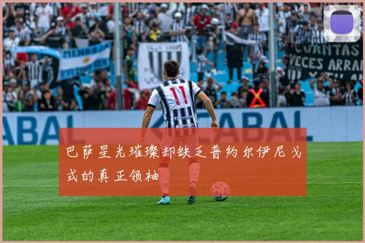 巴萨星光璀璨却缺乏普约尔伊尼戈式的真正领袖