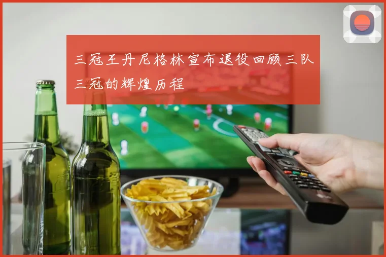 三冠王丹尼格林宣布退役回顾三队三冠的辉煌历程