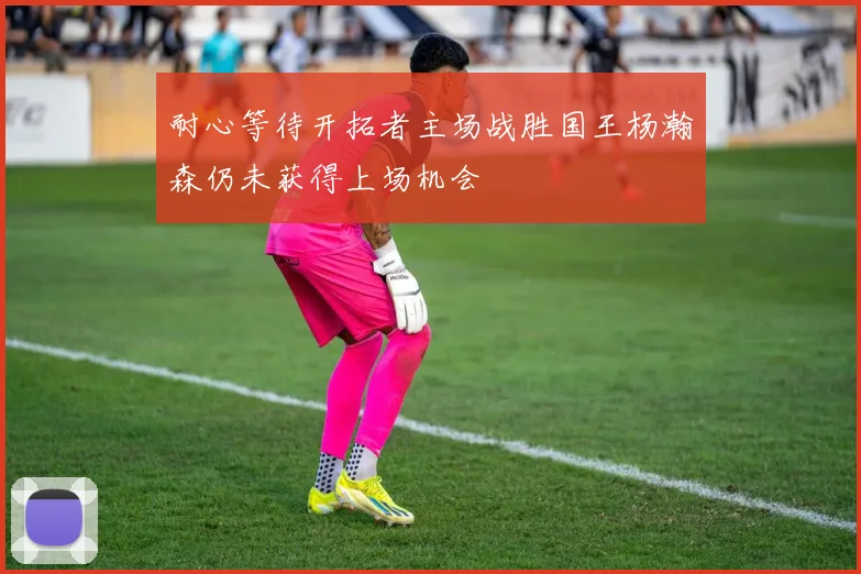 耐心等待开拓者主场战胜国王杨瀚森仍未获得上场机会